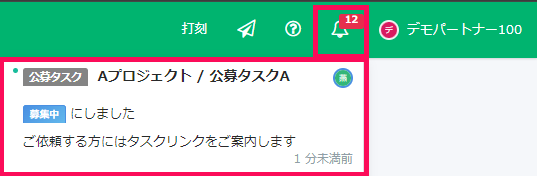 ［募集中にしました］の通知を指し示したスクリーンショット