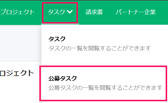 ［公募タスク］タブを指し示したスクリーンショット
