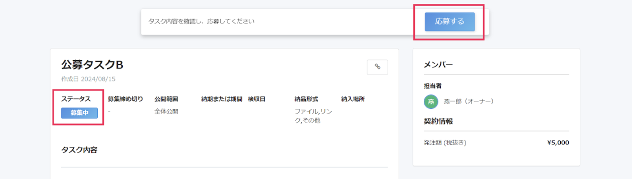 ［応募する］を指し示したスクリーンショット