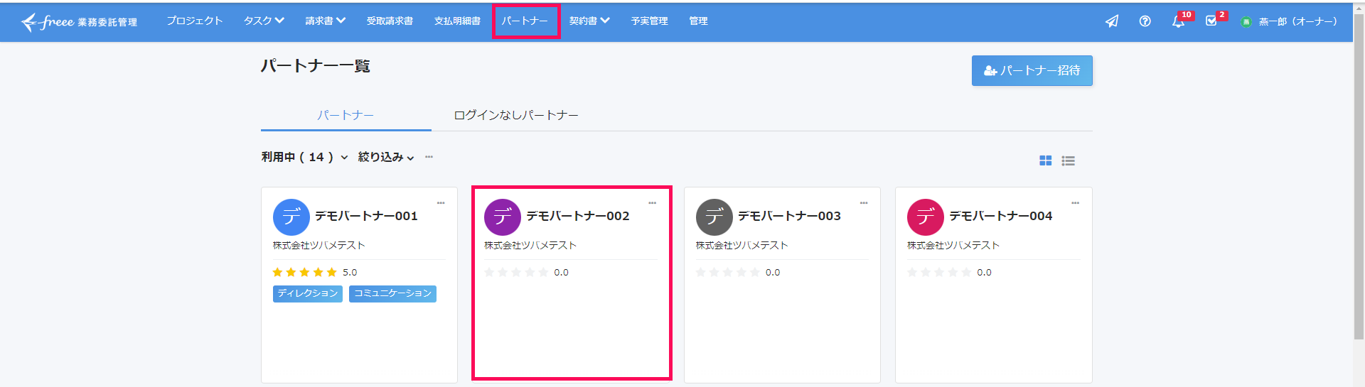 パートナー一覧画面で該当のパートナーを指し示しているスクリーンショット