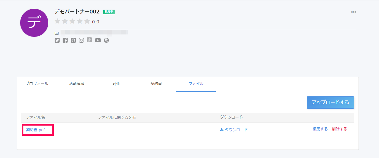 パートナー詳細画面でアップロードされたファイルを指し示しているスクリーンショット