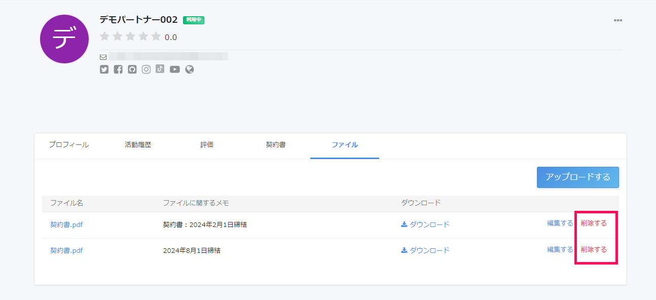 パートナー詳細画面の［ファイル］タブで［削除する］リンクを指し示しているスクリーンショット
