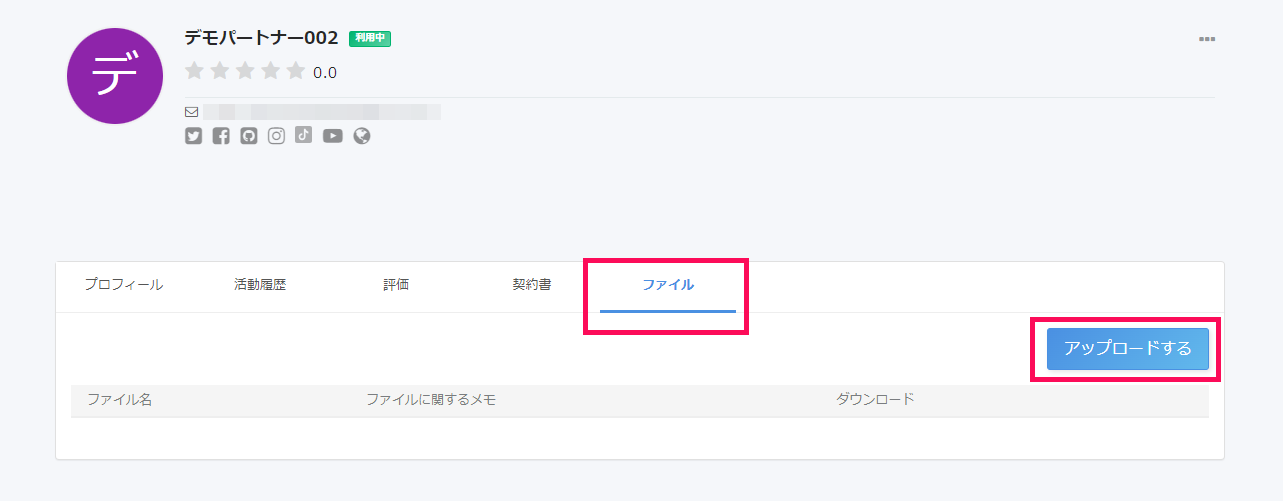 パートナー詳細画面の［ファイル］タブと［ダウンロードする］ボタンを指し示しているスクリーンショット