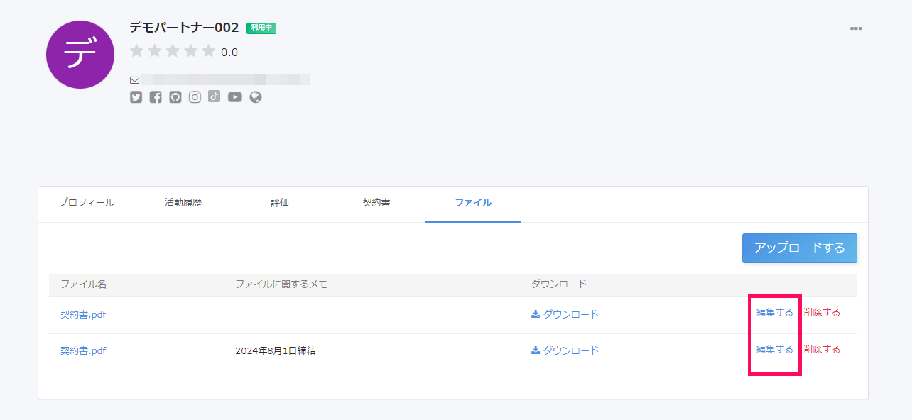 パートナー詳細画面の［ファイル］タブで［編集する］リンクを指し示しているスクリーンショット