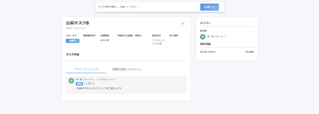 公募タスク画面のスクリーンショット