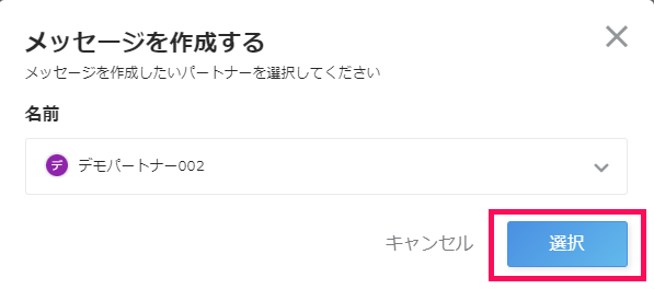 「メッセージを作成する」画面で［選択］を指し示すスクリーンショット