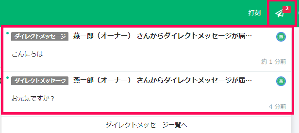 ［ダイレクトメッセージアイコン（紙飛行機マーク）］と通知欄を指し示すスクリーンショット