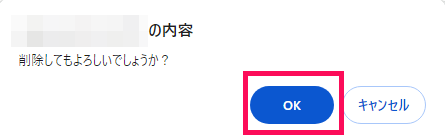 削除確認のポップアップのスクリーンショット