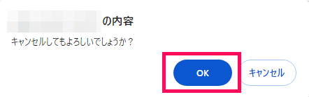 キャンセル確認のポップアップのスクリーンショット