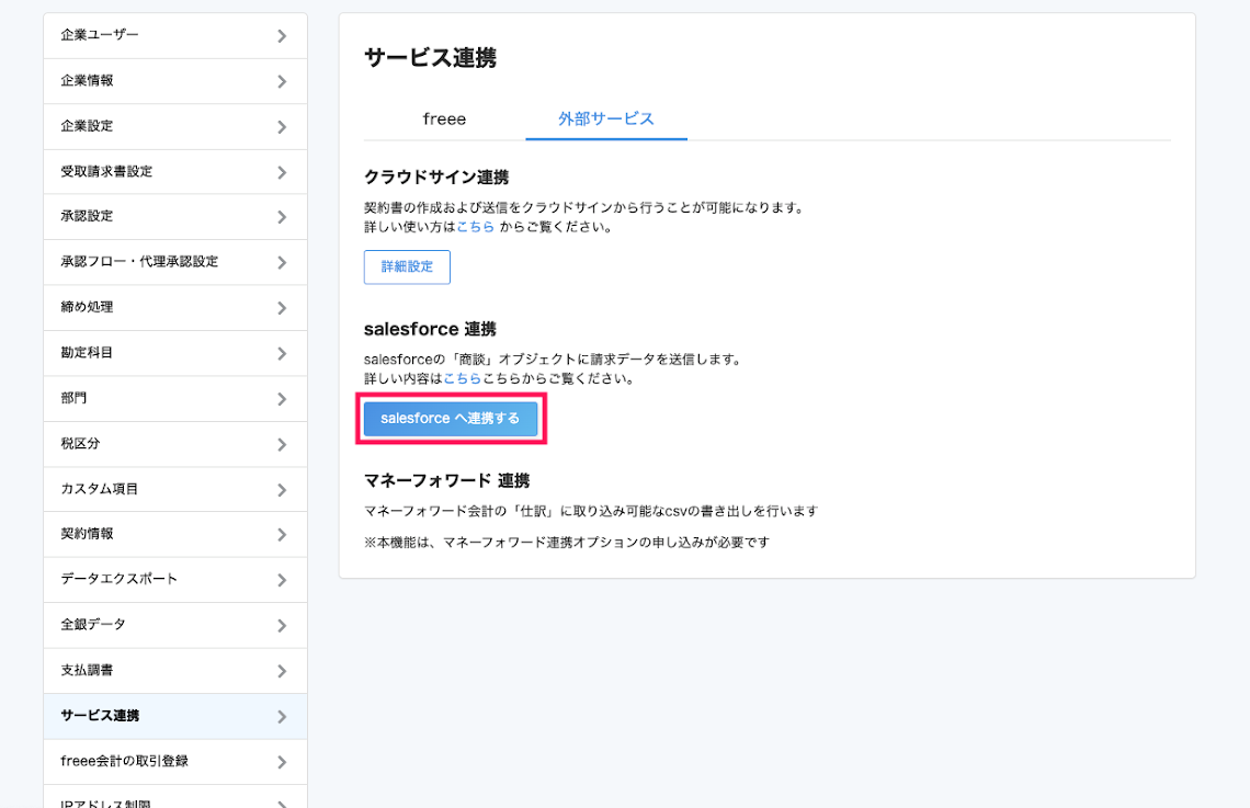 セールスフォースへ連携するボタンを指し示すスクリーンショット