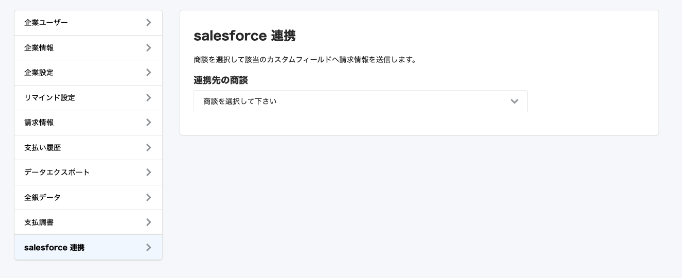 セールスフォース連携ボタンが表示されたスクリーンショット