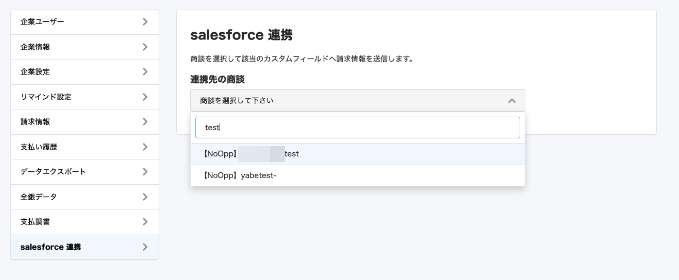 商談選択を表示させたスクリーンショット