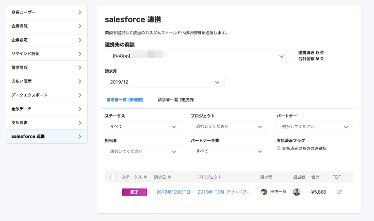 請求書情報を選択しているスクリーンショット