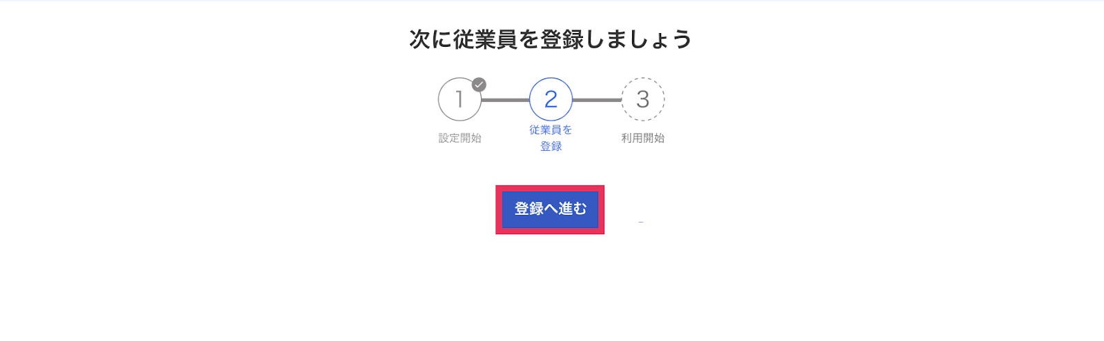 ［登録へ進む］のボタンを指し示すスクリーンショット