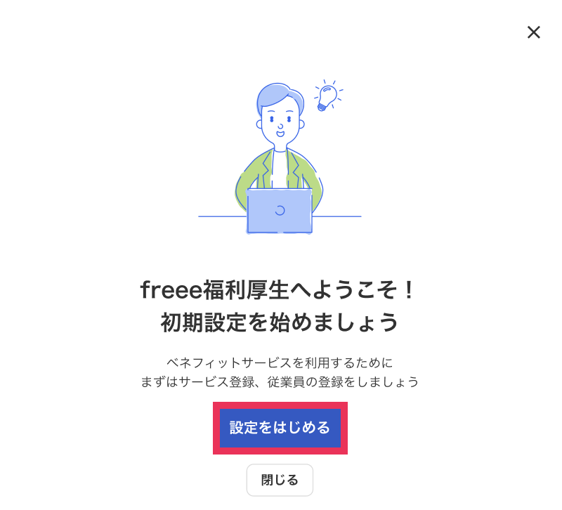 ［設定をはじめる］のボタンを指し示すスクリーンショット
