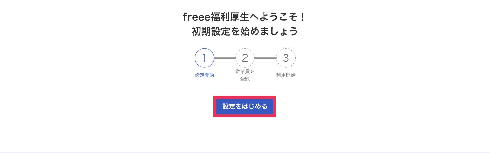 ［設定をはじめる］のボタンを指し示すスクリーンショット