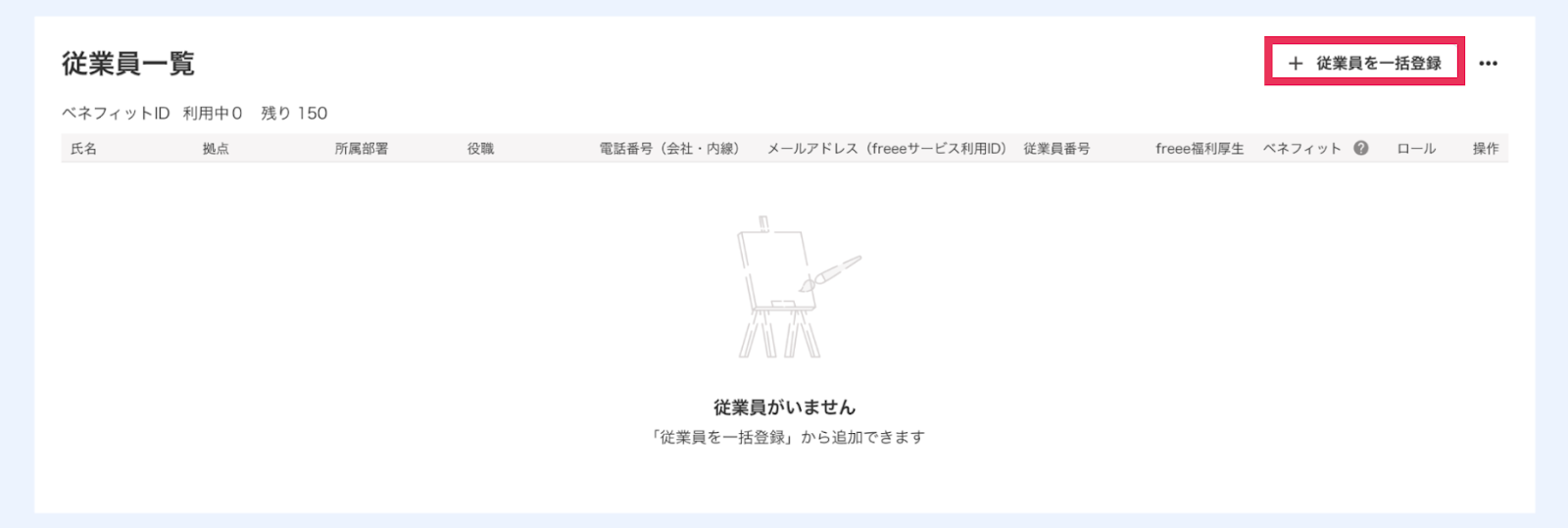 ［従業員を一括登録］ボタンを指し示したスクリーンショット