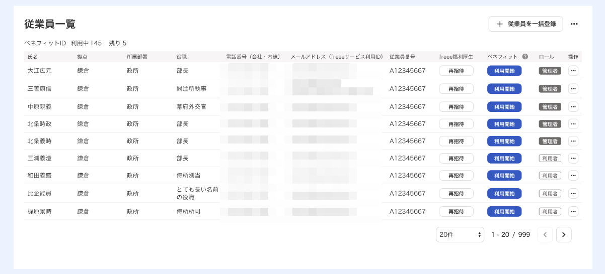 「従業員一覧」画面のスクリーンショット