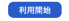 利用開始（青）ステータスの画像