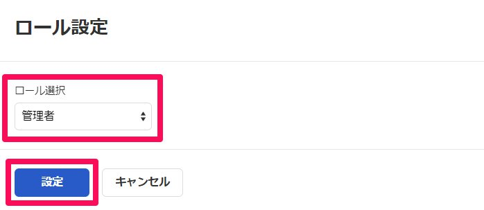 ロール選択の箇所と［設定］を指し示したスクリーンショット
