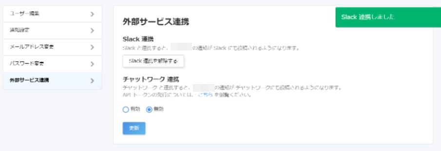 連携完了のお知らせを表示しているスクリーンショット