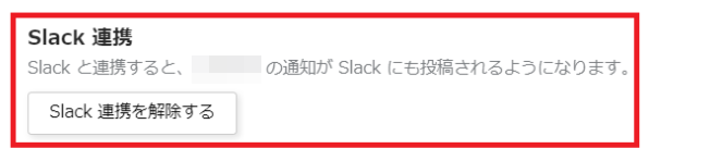 Slack連携を解除するボタンを指し示すスクリーンショット