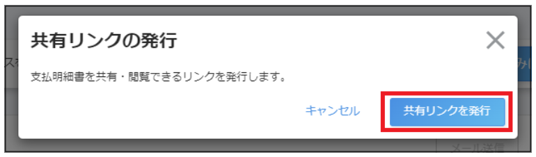 共有リンクの発行画面で［共有リンクを発行］ボタンを指し示しているスクリーンショット