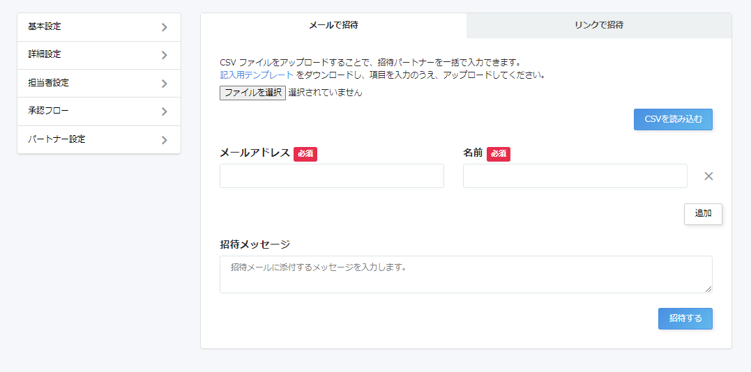 「パートナー招待」画面のスクリーンショット