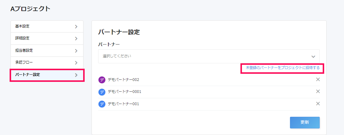 [パートナー設定]タブ、［freee業務委託管理に未登録のパートナーをプロジェクトに招待する］ボタンを指し示すスクリーンショット