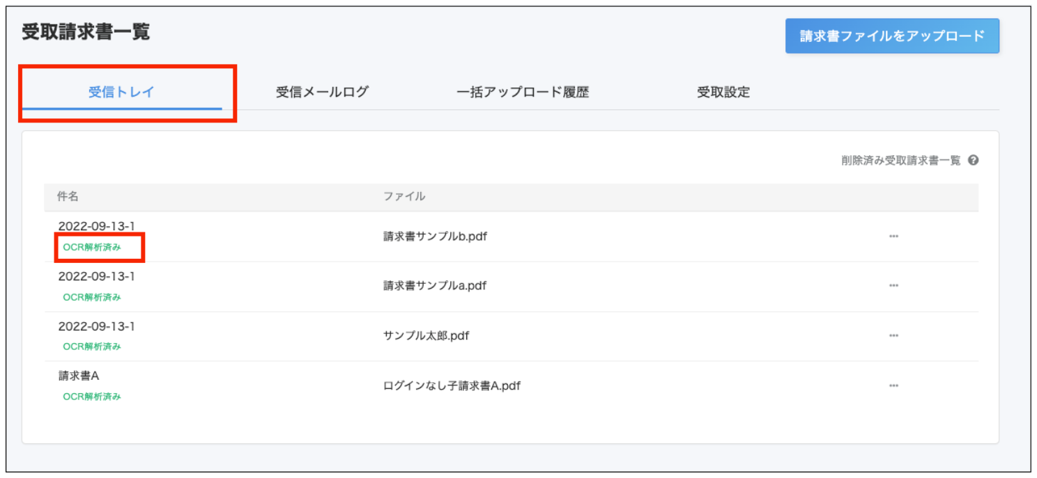 ［受信トレイ］タブと［OCR解析済み］を指し示すスクリーンショット