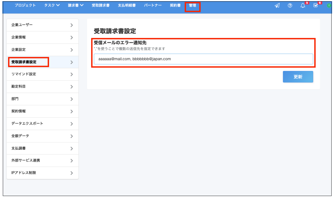 ［管理］タブと［受取請求書設定］と「受取メールのエラー通知先」欄を指し示すスクリーンショット