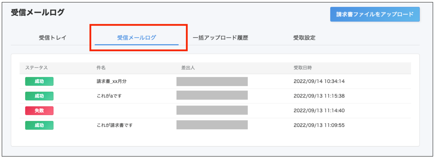 ［受信メールログ］タブを指し示すスクリーンショット