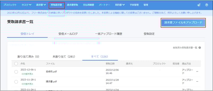 ［受取請求書］タブの［請求書ファイルをアップロード］を指し示すスクリーンショット