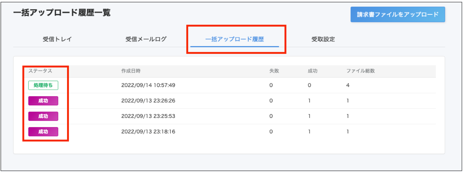 ［一括アップロード履歴］タブとステータスを指し示すスクリーンショット