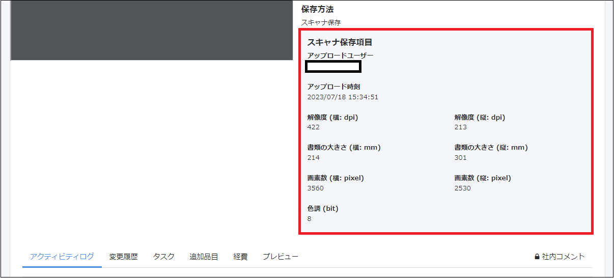 スキャナ保存項目を指し示すスクリーンショット