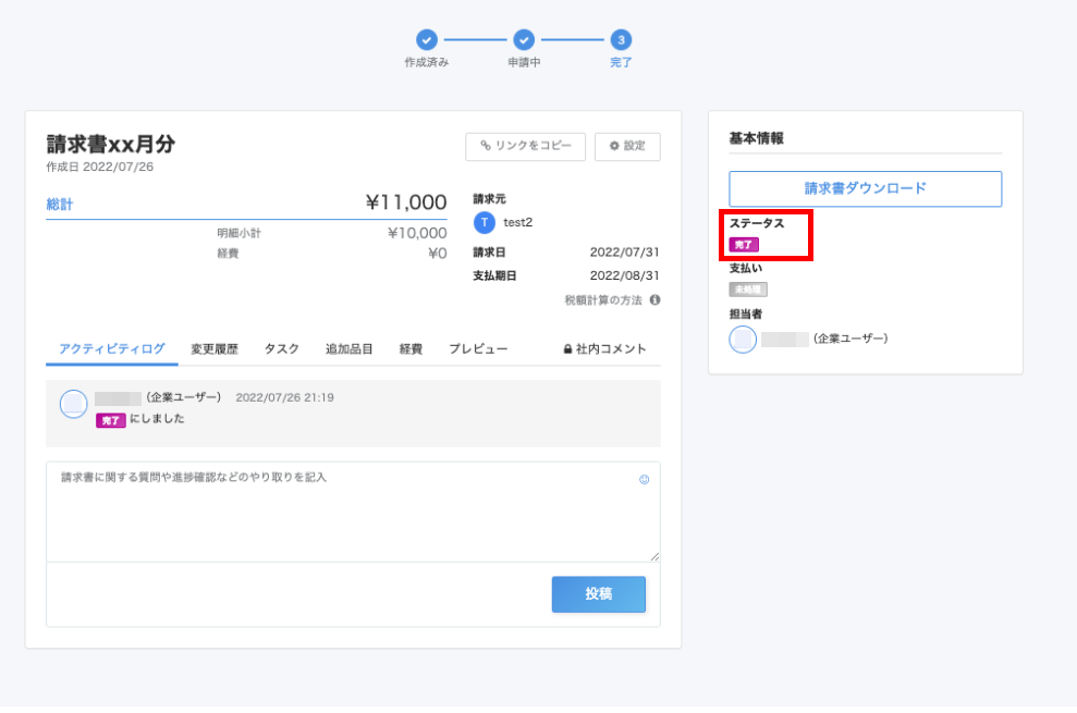 ステータス「完了」を指し示すスクリーンショット
