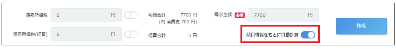 「品目情報をもとに自動計算」がONになっているスクリーンショット
