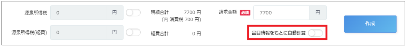 「品目情報をもとに自動計算」がOFFになっているスクリーンショット