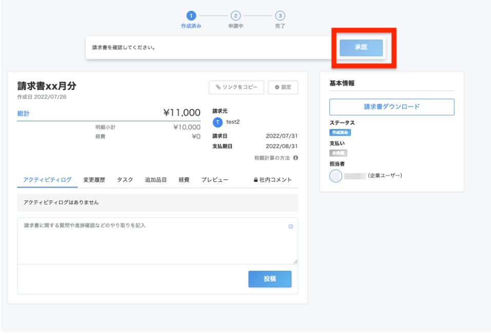 ［承認］を指し示すスクリーンショット