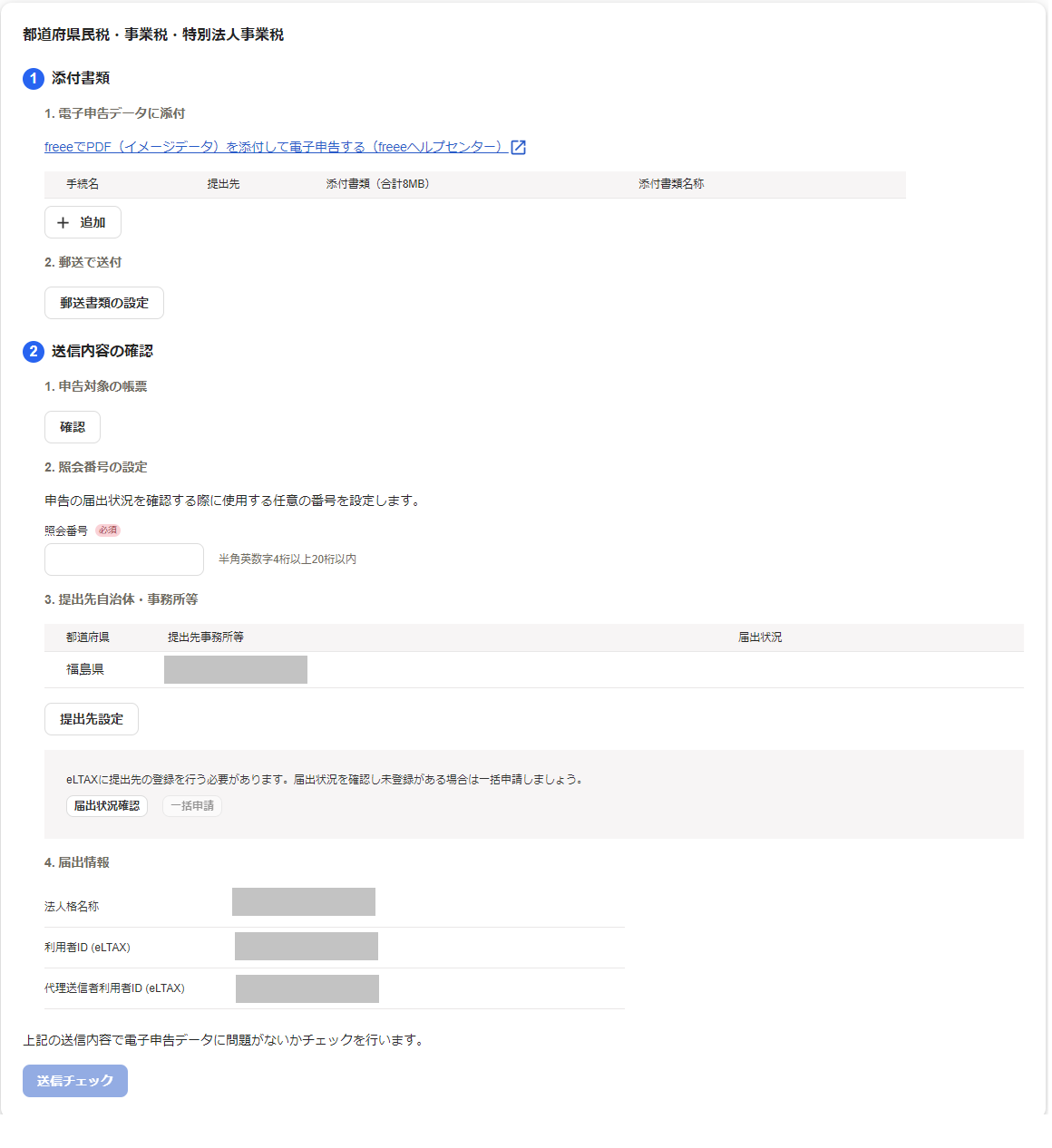 都道府県民税・事業税・地方法人特別税項目を指し示すスクリーンショット