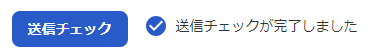 「送信チェックが完了しました」文言が表示されている画面のスクリーンショット
