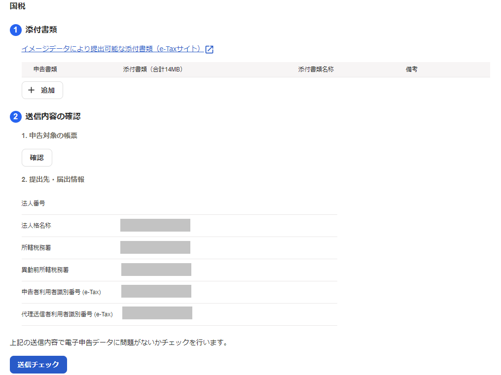 「国税」項目を指し示すスクリーンショット