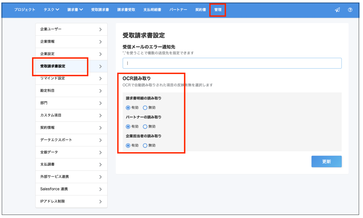［管理］タブと［受取請求書設定］と「OCR自動読み取り」欄を指し示すスクリーンショット