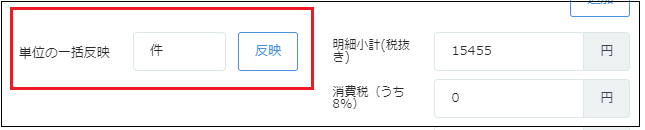 ［単位の一括反映］を指し示すスクリーンショット
