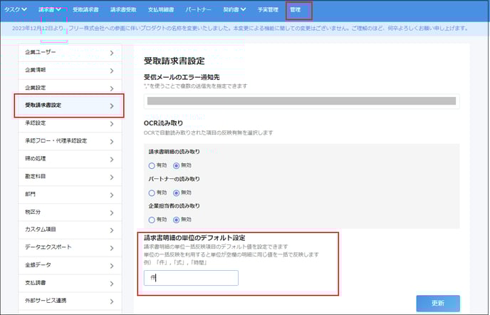 ［管理］タブと［受取請求書設定］と「請求書明細の単位のデフォルト設定」欄を指し示すスクリーンショット