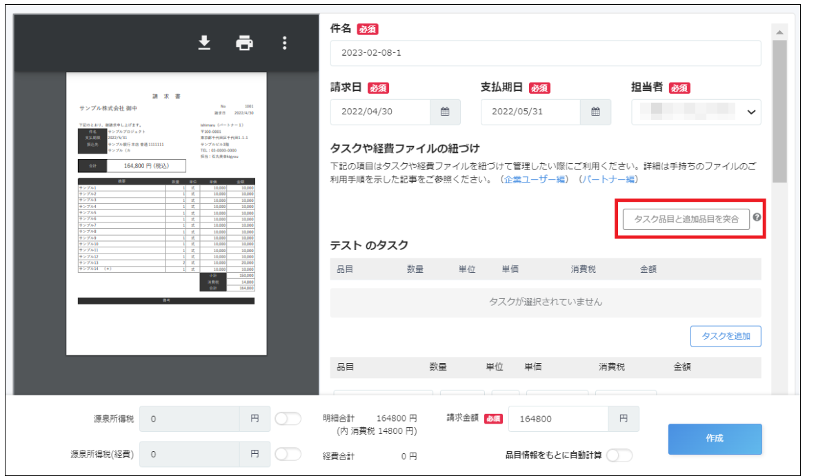 手持ち請求書作成画面の［タスク品目と追加品目を突合］を指し示すスクリーンショット