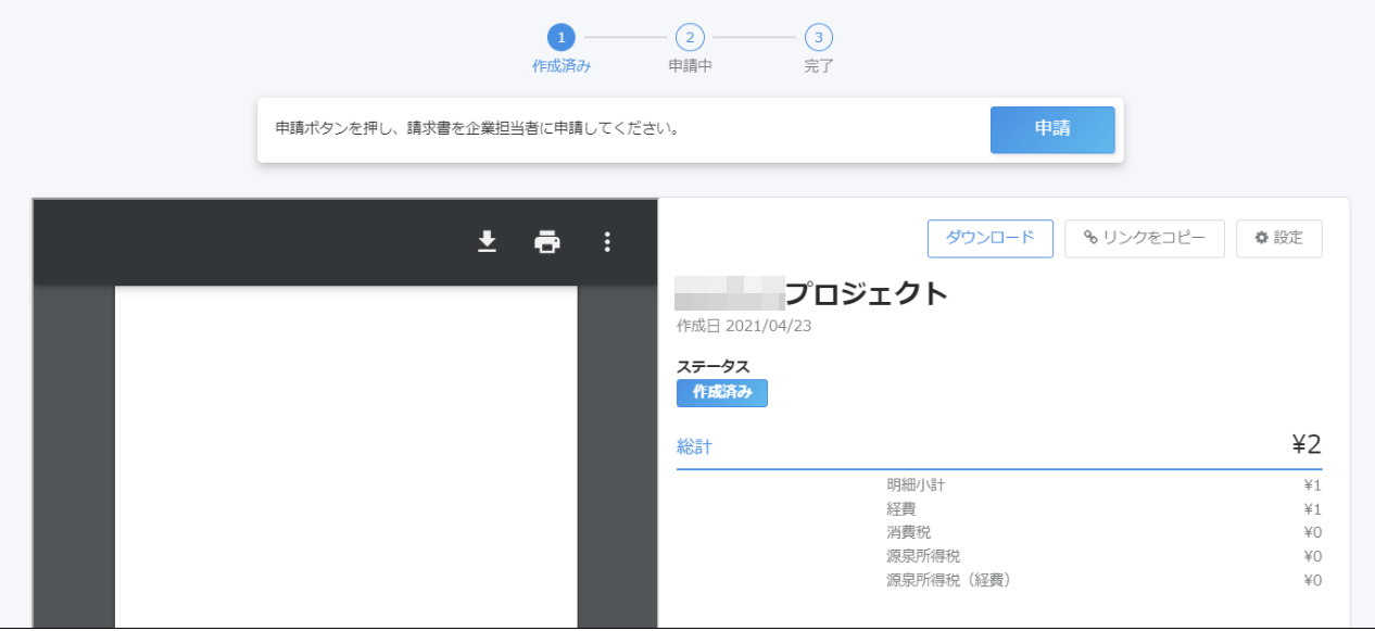 申請ボタンが表示されているスクリーンショット