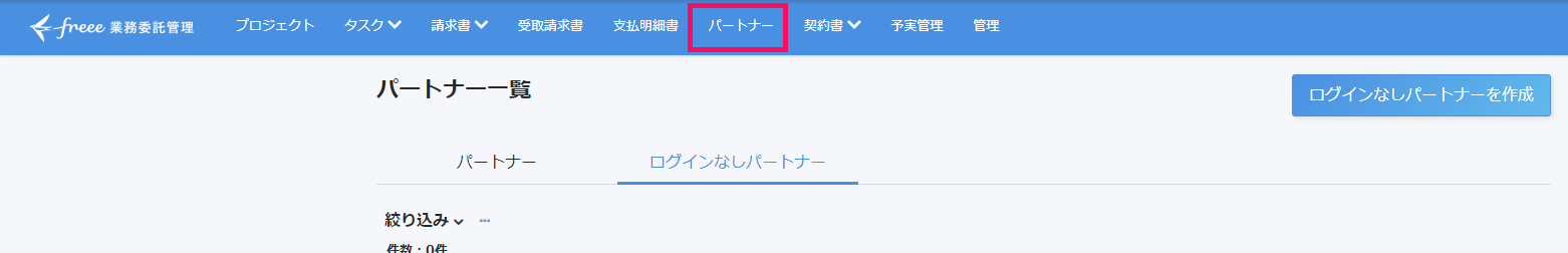 パートナーボタンを指し示すスクリーンショット