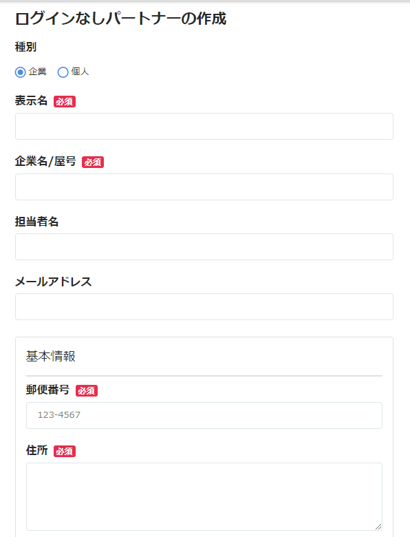 ログインなしパートナー作成フォームを表示させたスクリーンショット