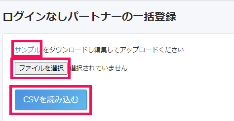 ログインなしパートナーを一括登録のポップアップの各所を指し示すスクリーンショット